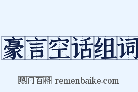 豪言空话组词是什么意思的图片